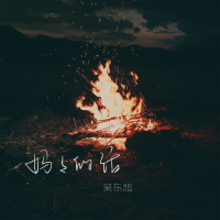 妈妈的话 (Single)