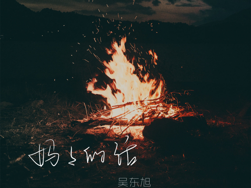妈妈的话 (Single)