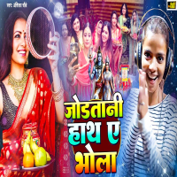 Jodatani Hath Ae Bhola (Single)