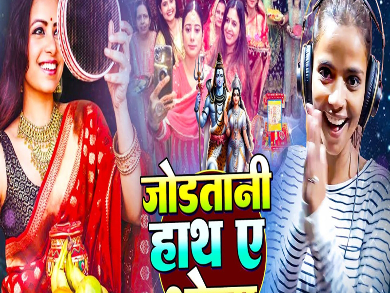 Jodatani Hath Ae Bhola (Single)