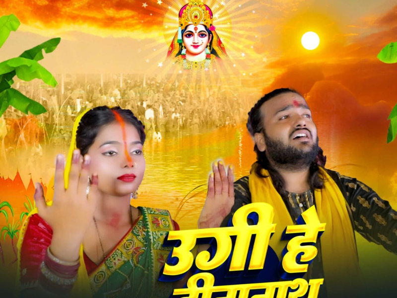 Ugi He Dinanath (Single)