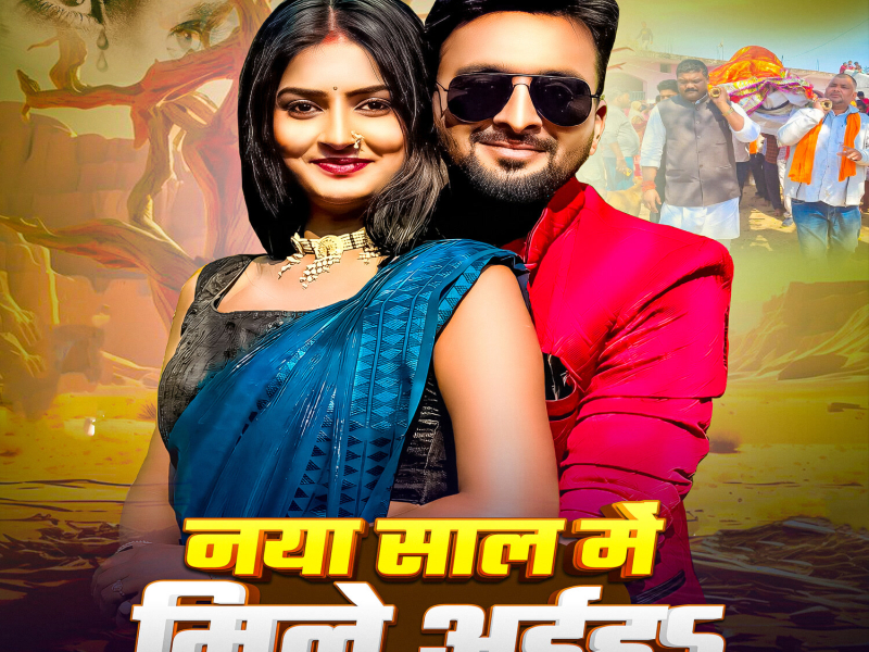 Naya Saal Me Mile Aiha (Single)