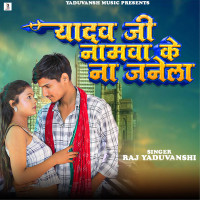 Yadav Ji Namwa Ke Na Janela (Single)