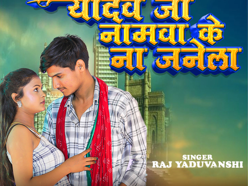 Yadav Ji Namwa Ke Na Janela (Single)