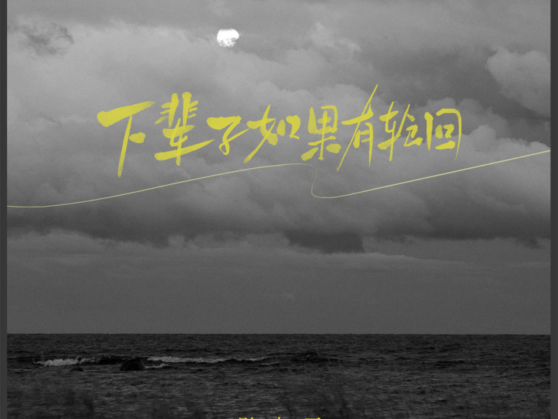 下辈子如果有轮回 (Single)