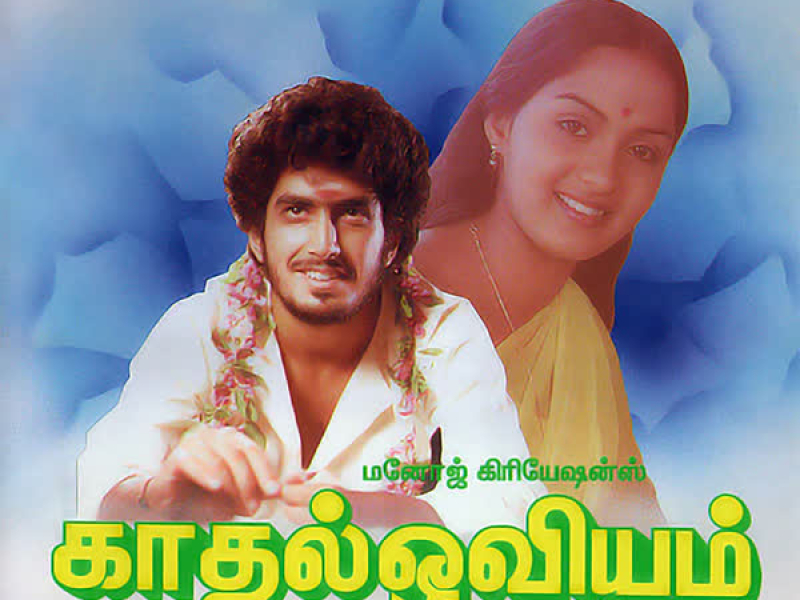 Kaadhal Oviyam (Original Motion Picture Soundtrack)