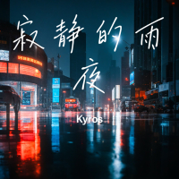 寂静的雨夜 (Single)