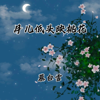 月儿低头映桃花 (Single)
