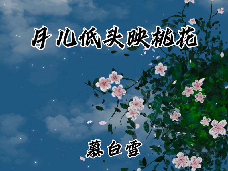 月儿低头映桃花 (Single)