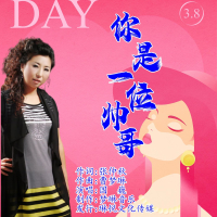 你是一位帅哥 (EP)