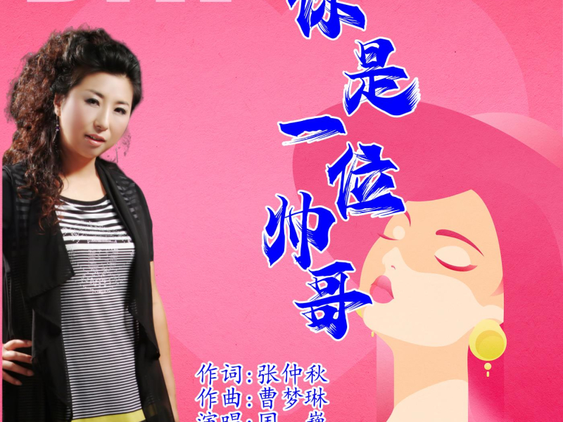 你是一位帅哥 (EP)