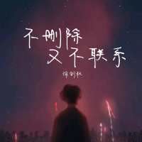 不删除又不联系 (Single)