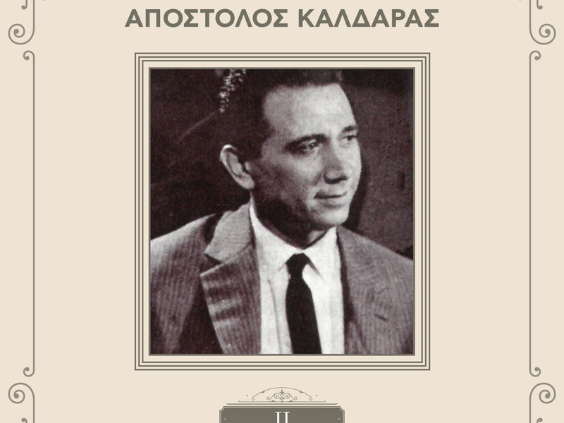 Sinthetes Tou Rebetikou (Vol. 2 / Remastered)