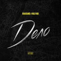 Дело (Single)