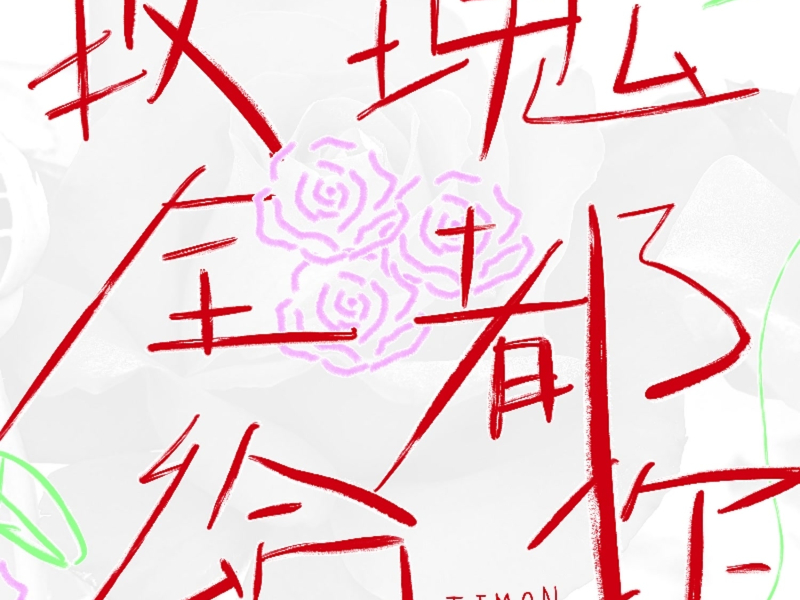 玫瑰全都给你 (3)