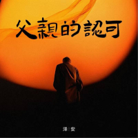 父亲的认可 (Single)