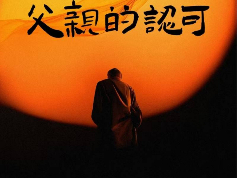 父亲的认可 (Single)