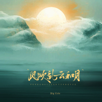 风吹乱云和月 (Single)