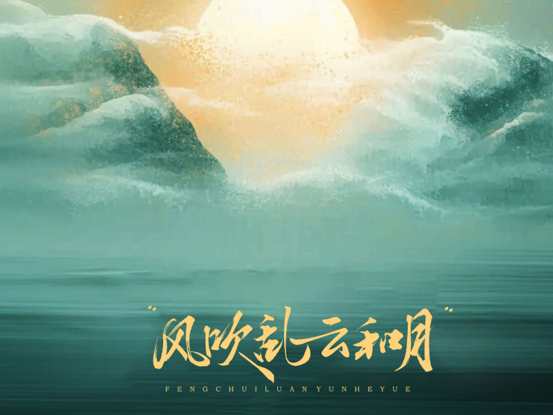 风吹乱云和月 (Single)