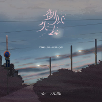 彻底失去 (Single)