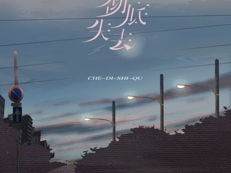 彻底失去 (Single)