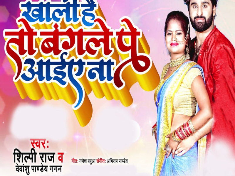 Khali Hai To Bangle Pe Aiye Na (Single)