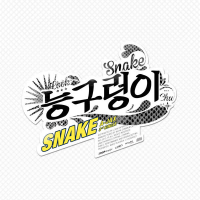 A-JAX 3rd Single [Snake]