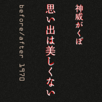 思い出は美しくない (Single)