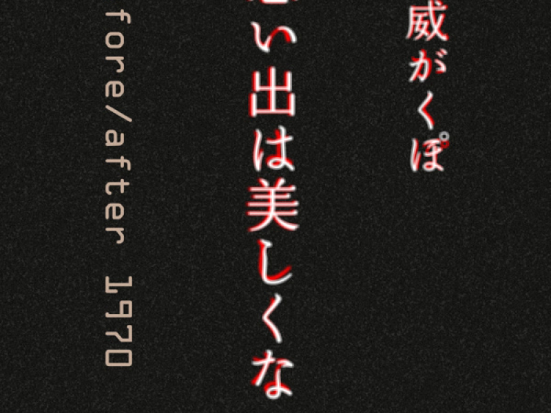 思い出は美しくない (Single)