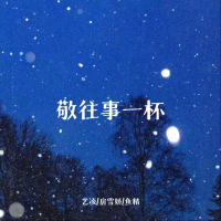 敬往事一杯 (那时的我们不懂永远) (Single)