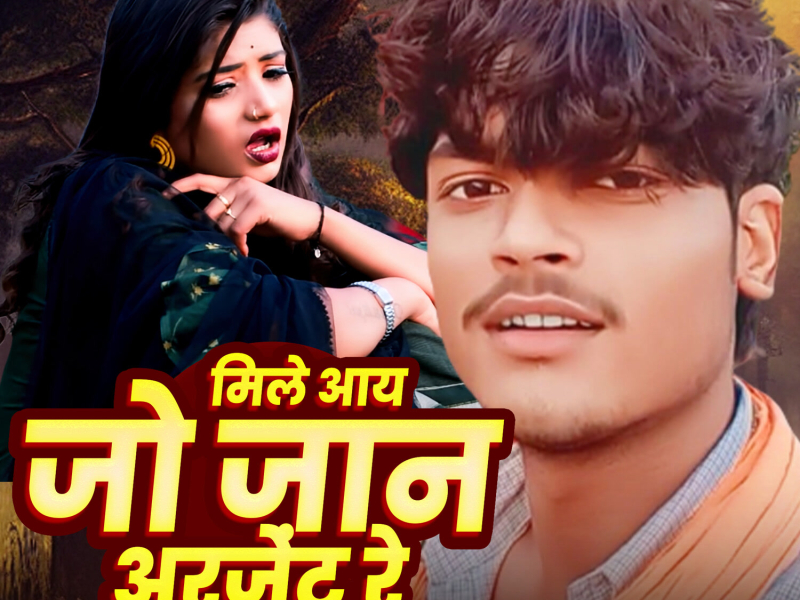 Mile Aay Jo Jan Urgent Re (Single)