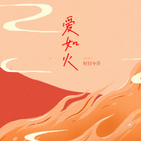 爱如火 (EP)