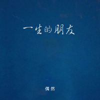 一生的朋友 (Single)