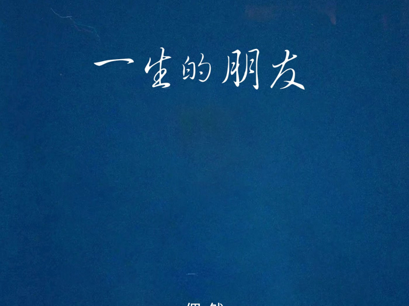 一生的朋友 (Single)