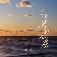 把你锁在我的心房 (Single)