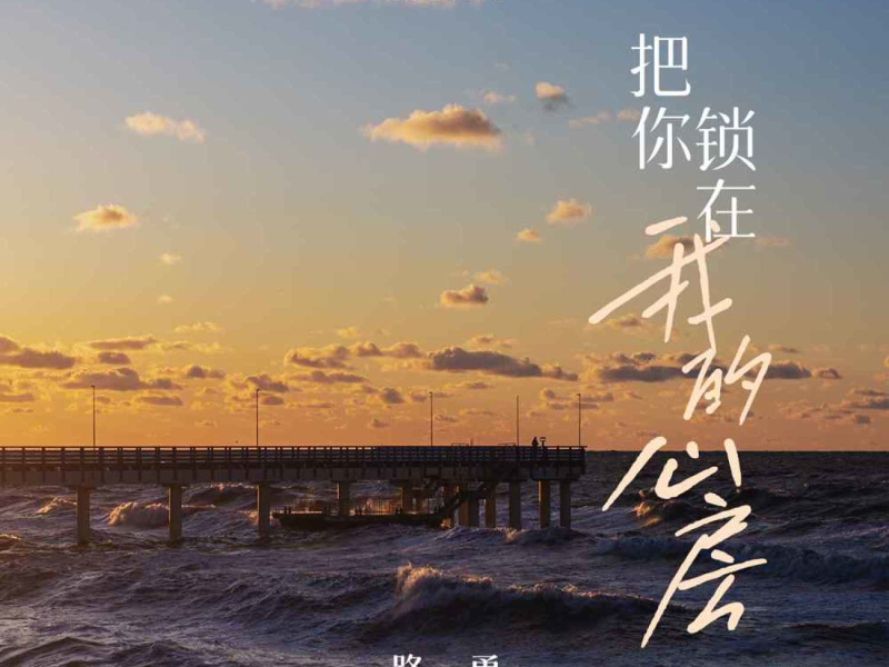 把你锁在我的心房 (Single)