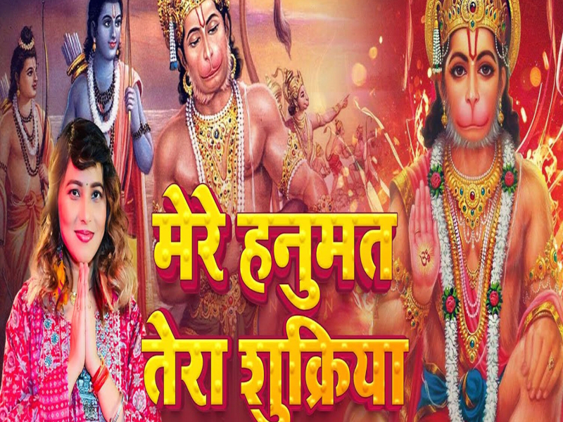 Mere Hanumat Tera Shukriya (Single)