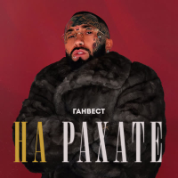 НА РАХАТЕ (Single)