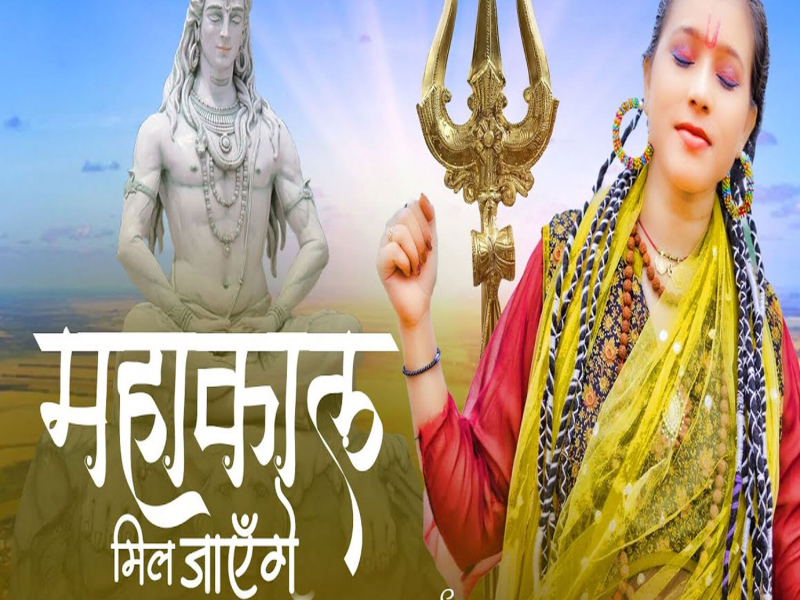 Mahakal Mil Jayenge (Single)