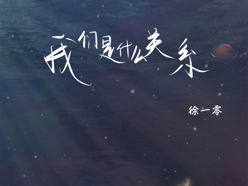 我们是什么关系 (Single)