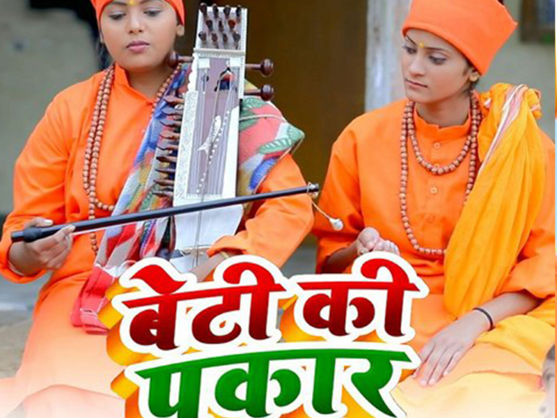 Beti Ki Pukar (Single)