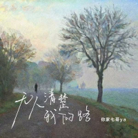 无人清楚我的路 (Single)