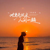 此生无憾来人间一趟 (Single)