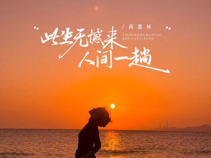 此生无憾来人间一趟 (Single)
