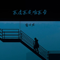 画虎画皮难画骨 (Single)