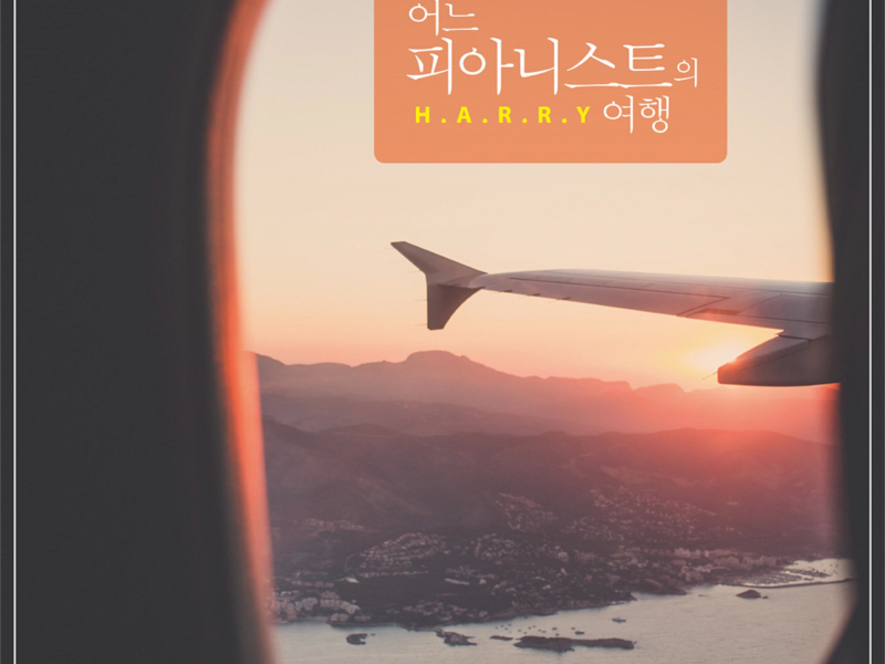 어느 피아니스트의 여행