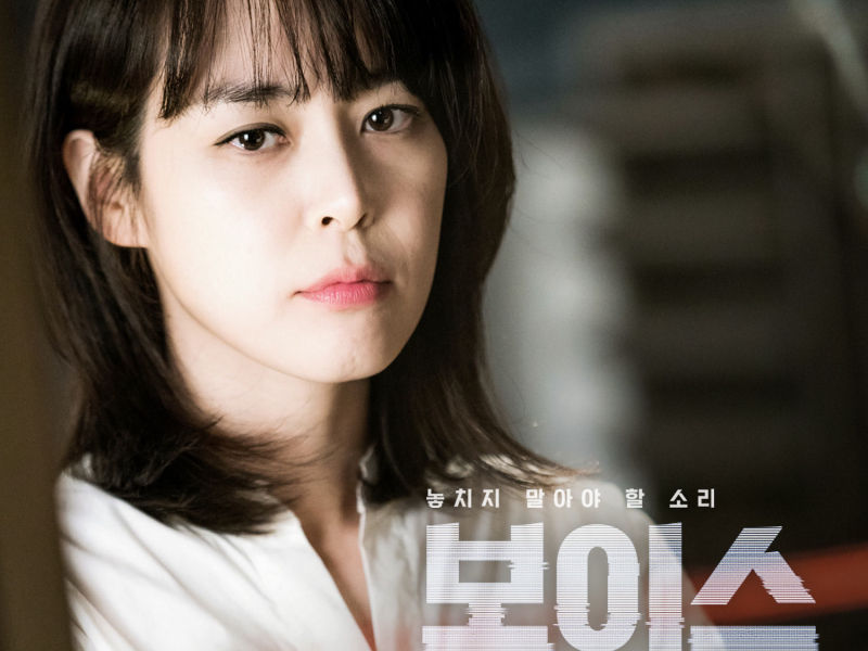 Voice (Original Television Soundtrack), Pt. 2 (Single)