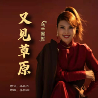 又见草原 (Single)