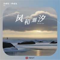 风和潮汐 (Single)