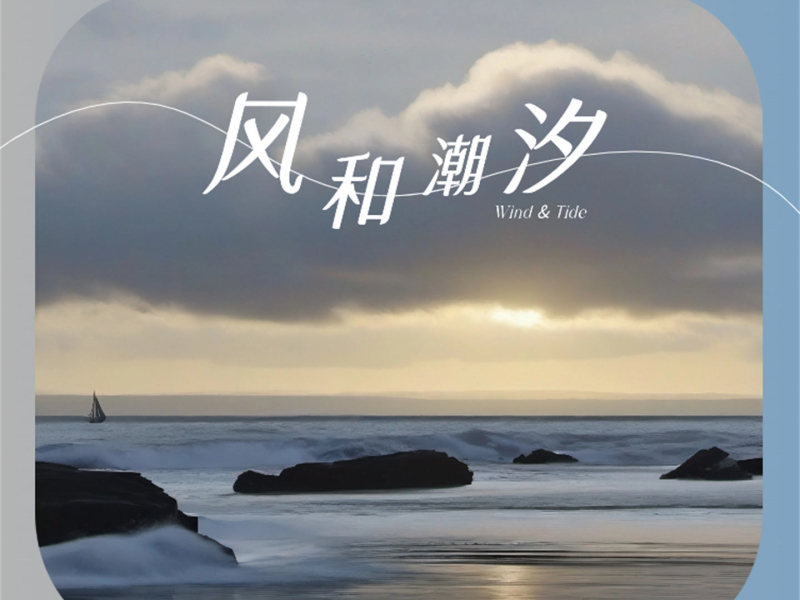 风和潮汐 (Single)